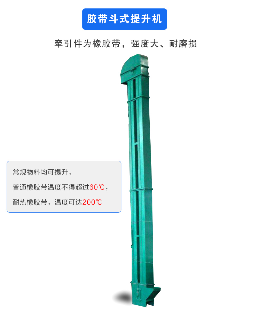 膠帶斗式提升機牽引件為橡膠帶,強度大、耐磨損