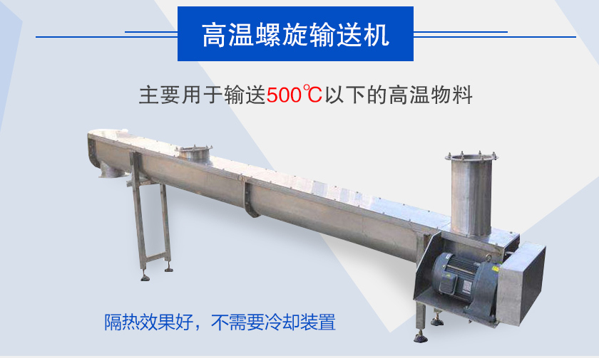 主要用于輸送500℃以下的高溫物料，隔熱效果好，不需要冷卻裝置