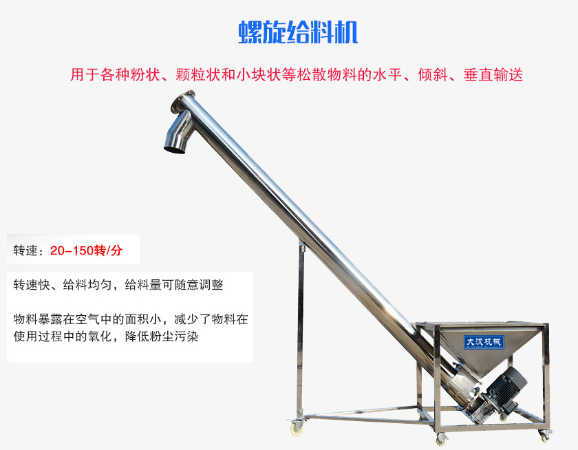 螺旋送料機(jī)用于各種粉狀、顆粒狀和小塊狀等松散物料的水平、傾斜、垂直輸送