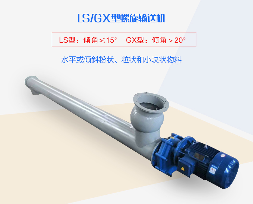 LS螺旋輸送機(jī)水平或傾斜粉狀、粒狀和小塊狀物料