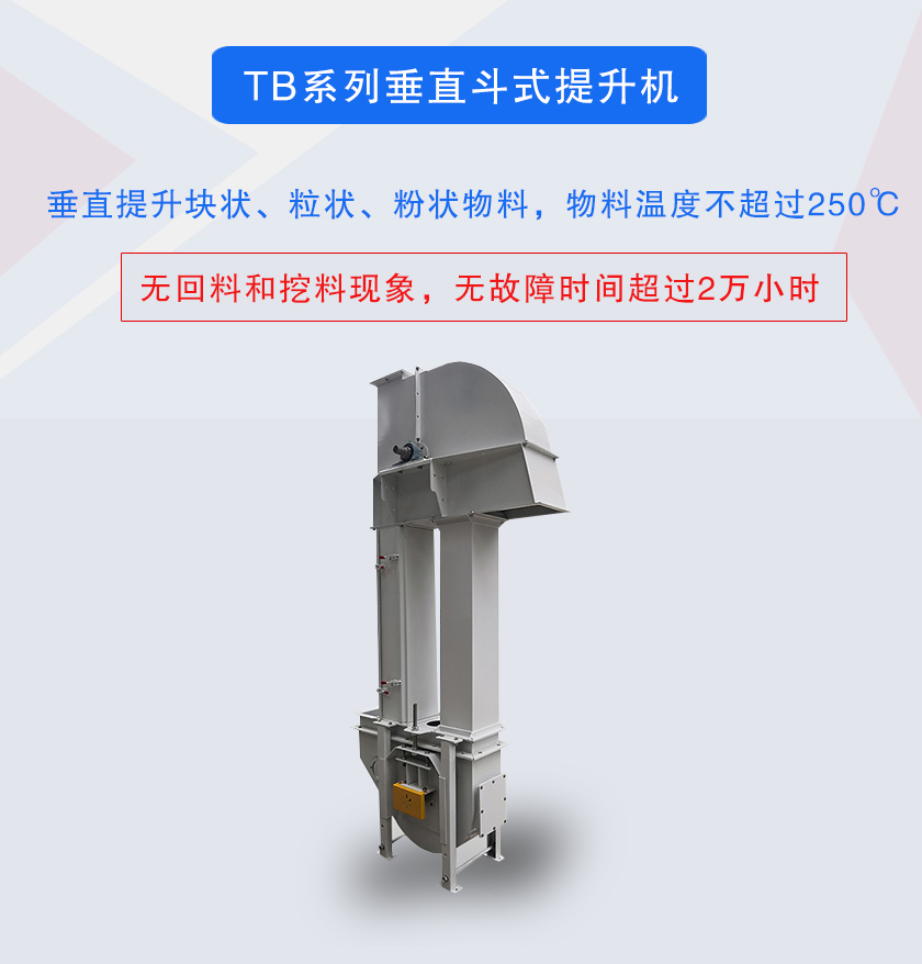 垂直斗式提升機提升塊狀、粒狀、粉狀物料，物料溫度不超過250℃