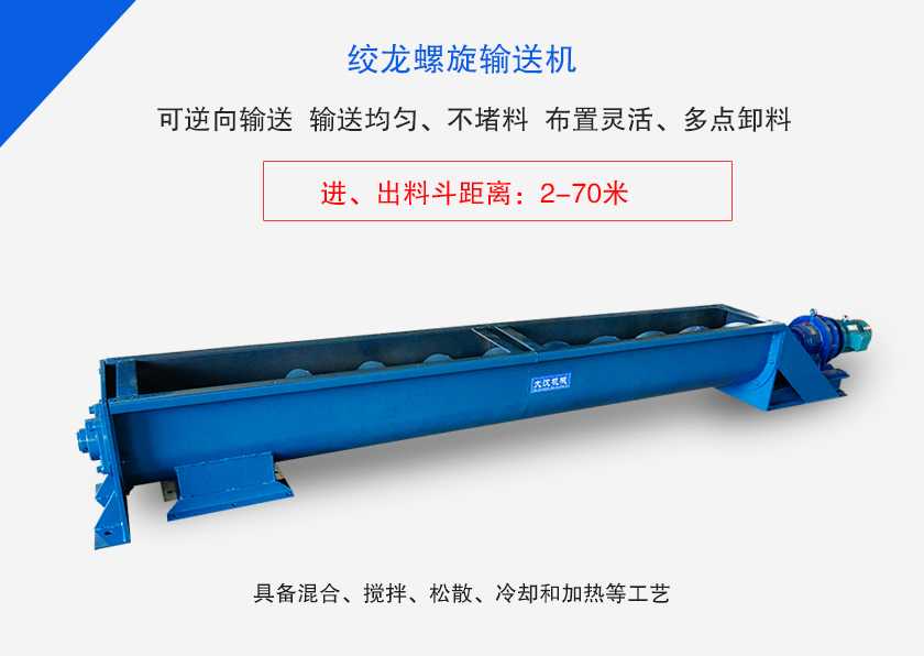 絞龍螺旋輸送機(jī)用于水平、傾斜或垂直輸送粉末、顆粒物料