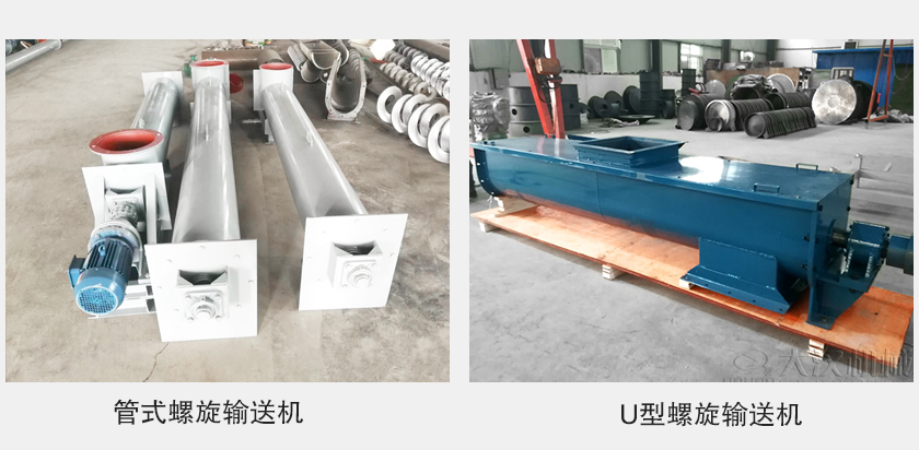 管式螺旋輸送機和u型螺旋輸送機有何區(qū)別？