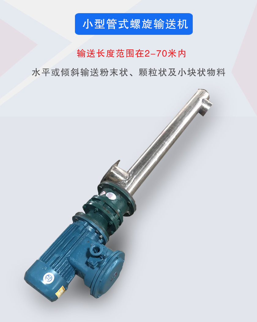 小型管式螺旋輸送機屬于小型螺旋輸送機的一種，可水平、傾斜布置，適合較小輸送量的用戶使用