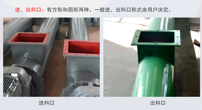 LSS無軸螺旋輸送機(jī)進(jìn)、出料口