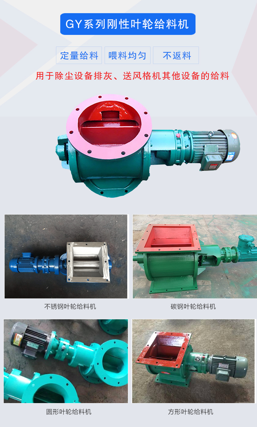 葉輪給料機(jī)用于除塵設(shè)備排灰、送風(fēng)格機(jī)其他設(shè)備的給料，分為碳鋼和不銹鋼兩種材質(zhì)，進(jìn)出口法蘭有圓形和方形兩種