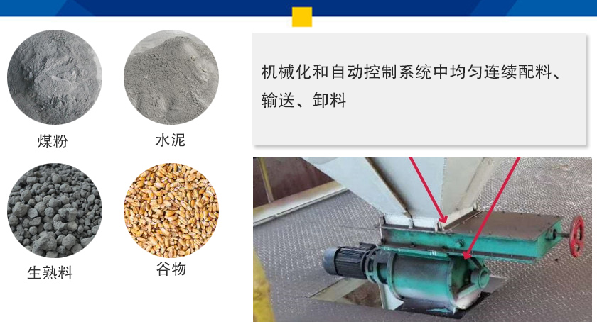 葉輪給料機(jī)可以定量而連續(xù)地卸料，可以用在收集物料系統(tǒng)中，作為料倉的卸料器