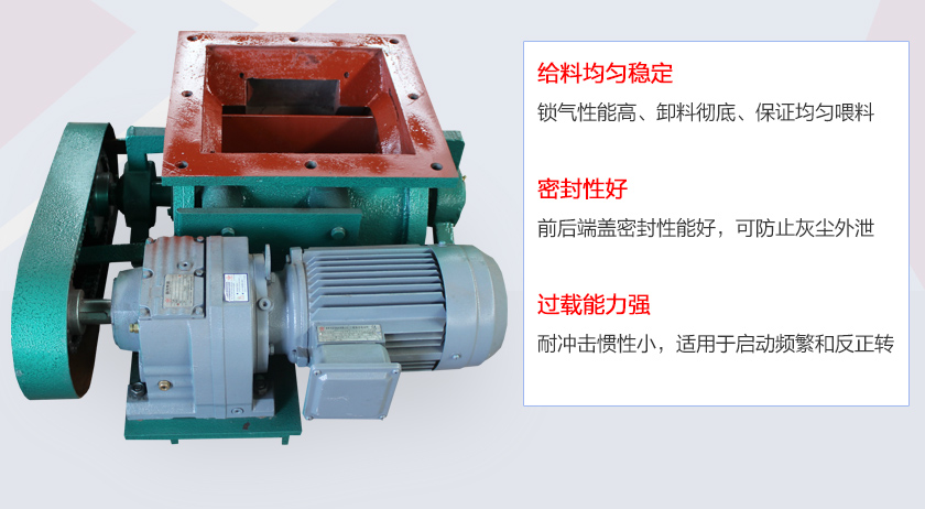 葉片給料機(jī)具有給料穩(wěn)定、密封性好、過載能力強(qiáng)的特點(diǎn)