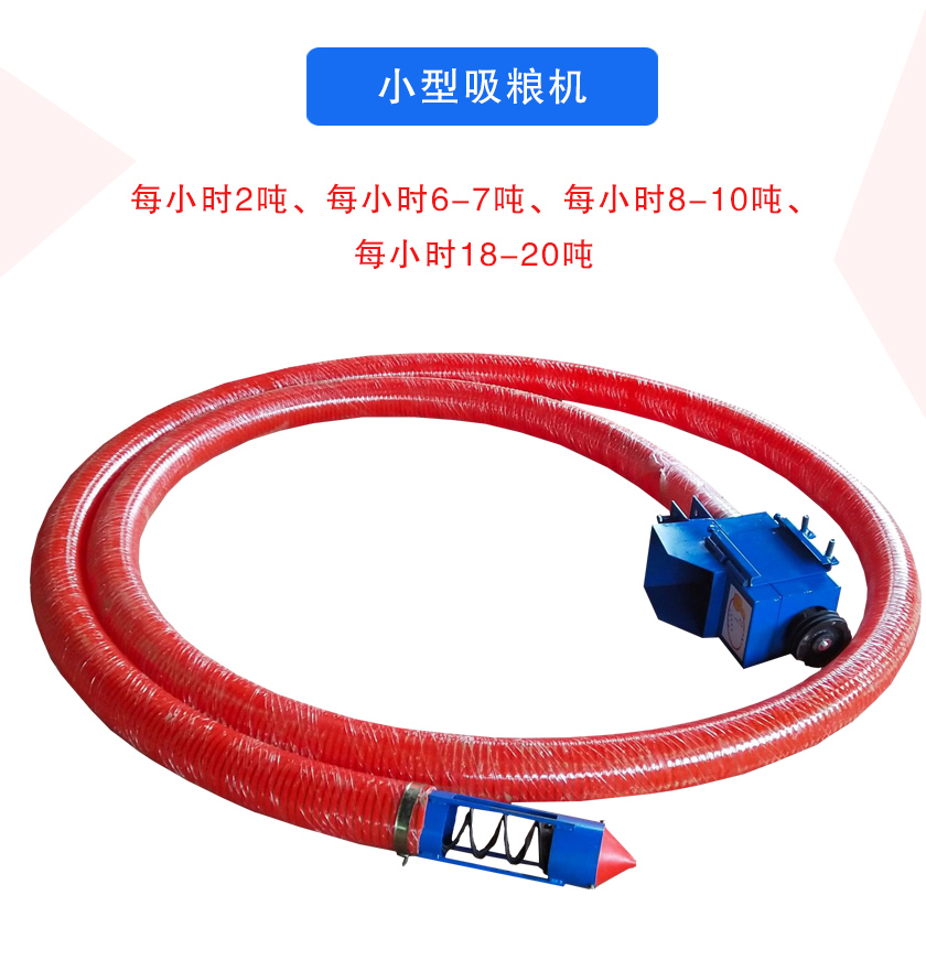 小型吸糧機每小時2噸、每小時6-7噸、每小時8-10噸、每小時18-20噸