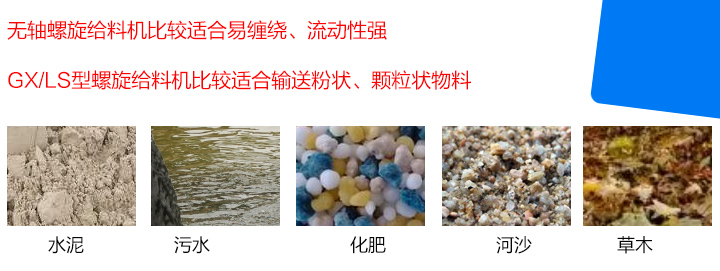 GX/LS型螺旋給料機(jī)比較適合輸送粉狀、顆粒狀物料，而無軸螺旋給料機(jī)比較適合易纏繞、流動性強(qiáng)的物料。