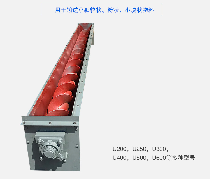 U型螺旋輸送機(jī)主要有：U200，U250，U300，U400，U500，U600等多種型號