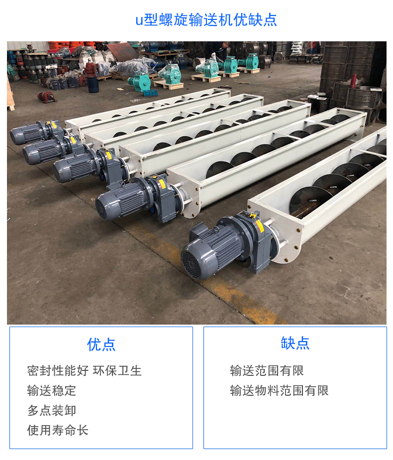 U型螺旋輸送機(jī)優(yōu)點(diǎn)：密封性能好 衛(wèi)生，輸送穩(wěn)定，可多點(diǎn)裝卸，使用壽命長