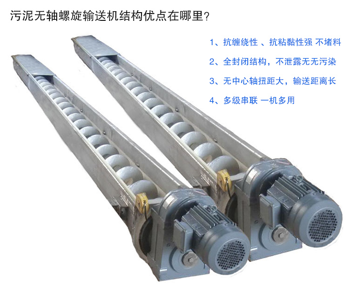 污泥無軸螺旋輸送機(jī)抗纏繞性強(qiáng)；全封閉，無污染；輸送距離長；多級(jí)串聯(lián)，一機(jī)多用